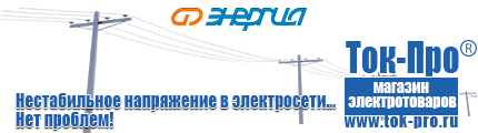 Электростанции для дома цены - Магазин стабилизаторов напряжения Ток-Про в Мичуринске
