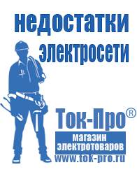 Магазин стабилизаторов напряжения Ток-Про Инверторы российского производства чистый синус в Мичуринске