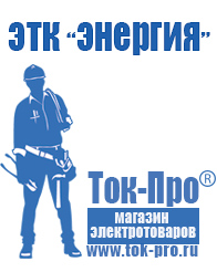 Магазин стабилизаторов напряжения Ток-Про Строительное электрооборудование российского производства в Мичуринске