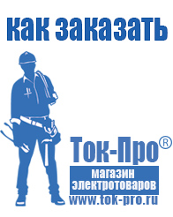 Магазин стабилизаторов напряжения Ток-Про Строительное электрооборудование российского производства в Мичуринске