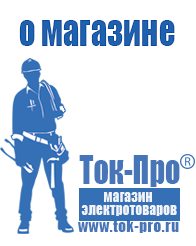 Магазин стабилизаторов напряжения Ток-Про Стабилизаторы напряжения для бытовой техники в Мичуринске