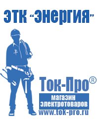 Магазин стабилизаторов напряжения Ток-Про Стабилизатор напряжения где купить в магазине в Мичуринске
