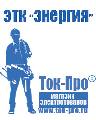 Магазин стабилизаторов напряжения Ток-Про Стабилизатор напряжения в интернет магазине в Мичуринске
