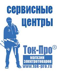 Магазин стабилизаторов напряжения Ток-Про Стабилизаторы напряжения до 30000 вт (21-30 квт / 30ква) в Мичуринске